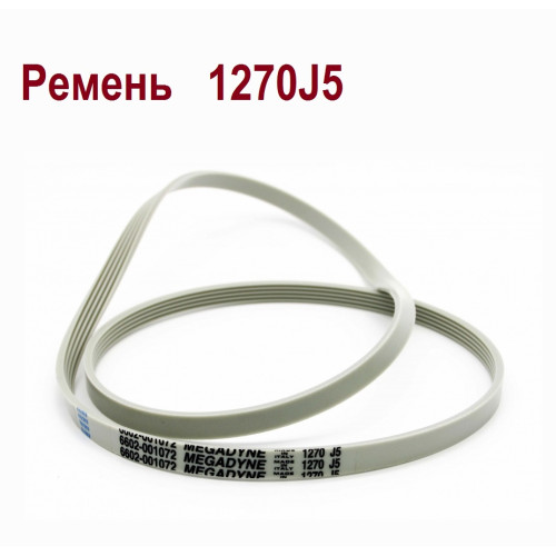 Ремень 1270J5 EL Megadyne стиральной машины Aeg Smeg