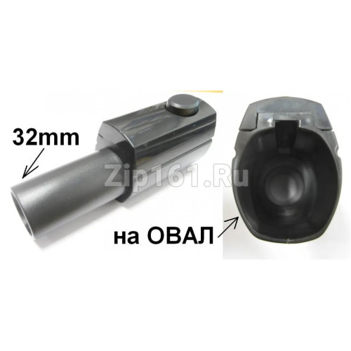 Переходник ZE050 (овал-круг) для щетки пылесоса Electrolux 9001967166 Переходник ZE050 (овал-круг) для щетки пылесоса Electrolux 9001967166