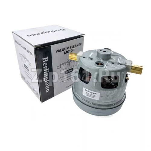 Двигатель пылесоса Berlingtoun H-113мм, D-100мм, 1600W  VCM-B18