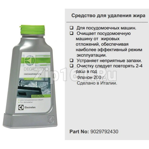 Средство для удаления жира для ПММ Electrolux 9029792430