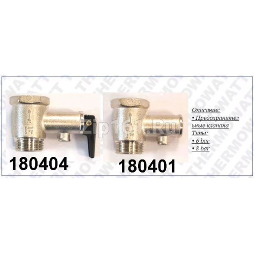 Предохранительный (обратный) клапан для водонагревателя 1/2 8.5 Bar 180401