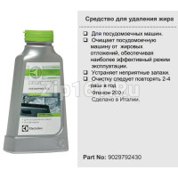 Средство для удаления жира для ПММ Electrolux 9029792430 Средство для удаления жира для ПММ Electrolux 9029792430