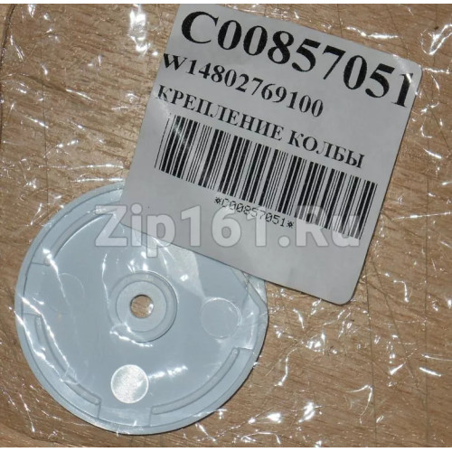 Крепление колбы термостата Indesit 857051