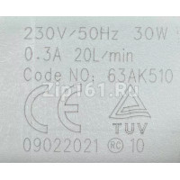 Помпа сливная Artiko 30 Вт 63AK510