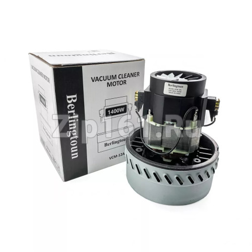 Двигатель пылесоса моющий Berlingtoun H-175мм, D-144мм, 1400W VCM-12A-1400W