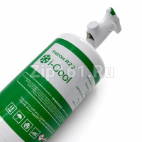 Фреон I-cool,  R-22, баллон 900гр с вентилем