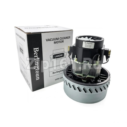 Двигатель пылесоса моющий Berlingtoun H-175мм, D-144мм, 1400W VCM-12A-1400W